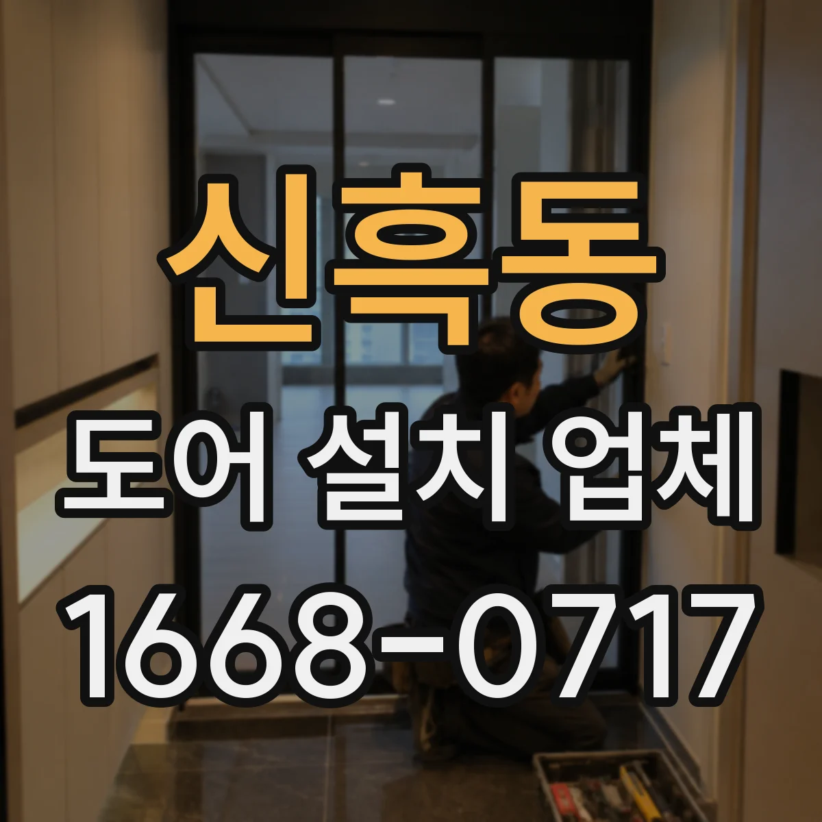 신흑동 도어 설치 업체