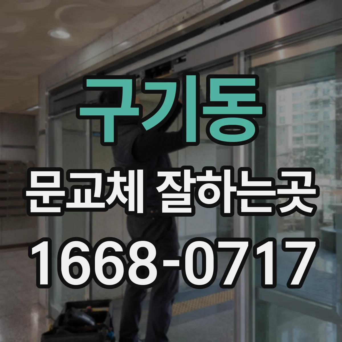 구기동 문교체 잘하는곳