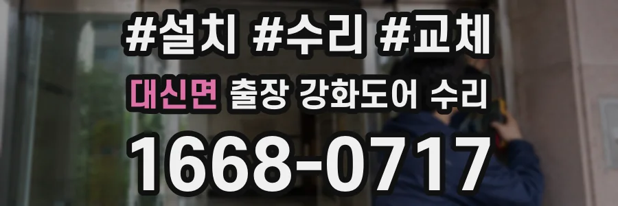 대신면 출장 강화도어 수리