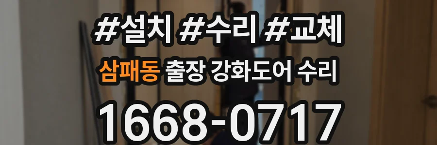 삼패동 출장 강화도어 수리