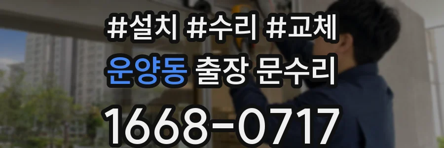 운양동 출장 문수리