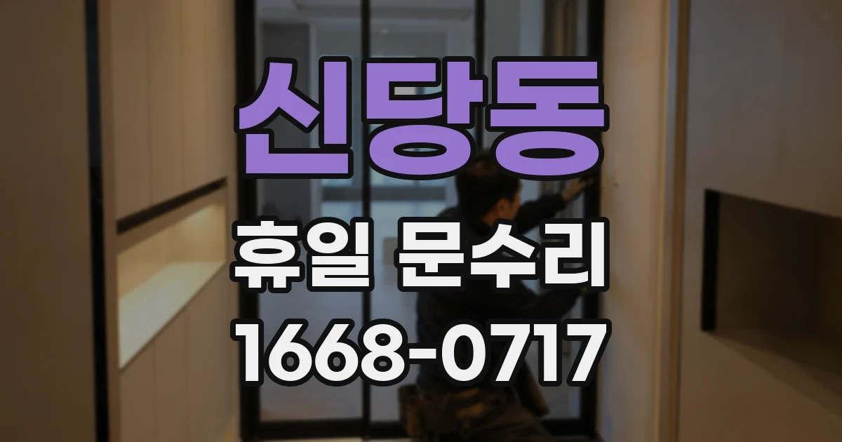 신당동 휴일 문수리