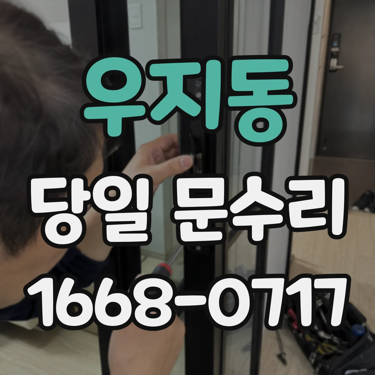 우지동 당일 문수리