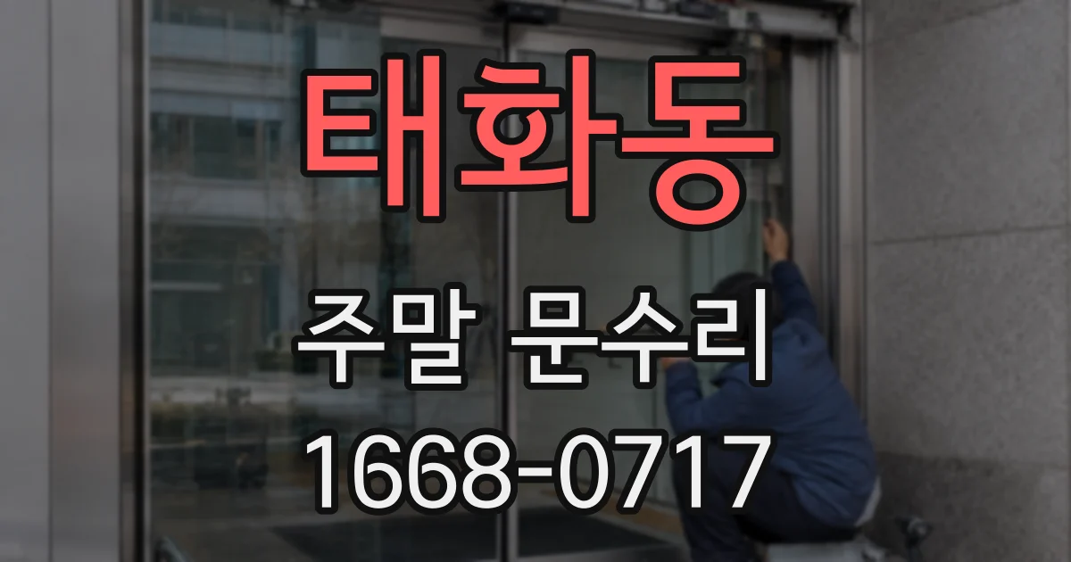 태화동 주말 문수리