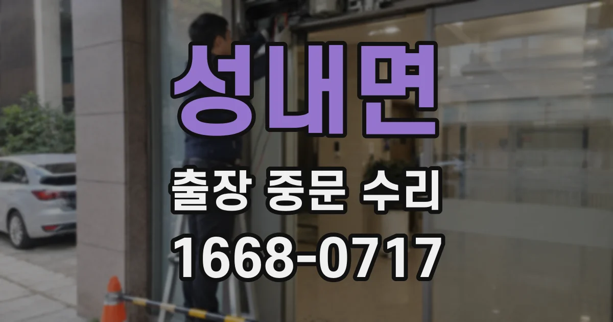 성내면 출장 중문 수리