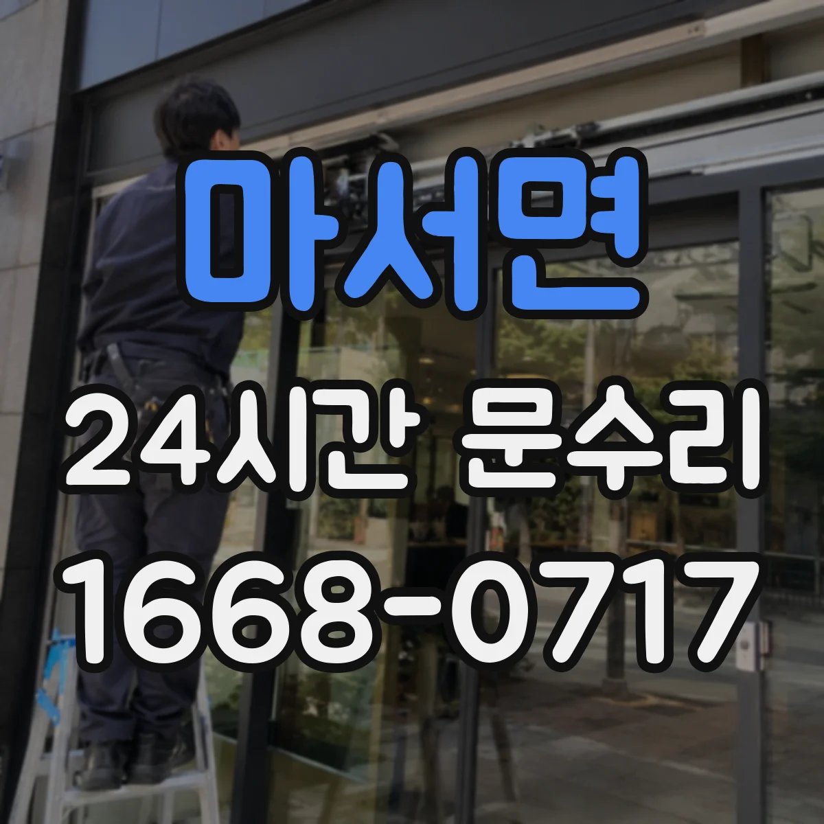 마서면 24시간 문수리