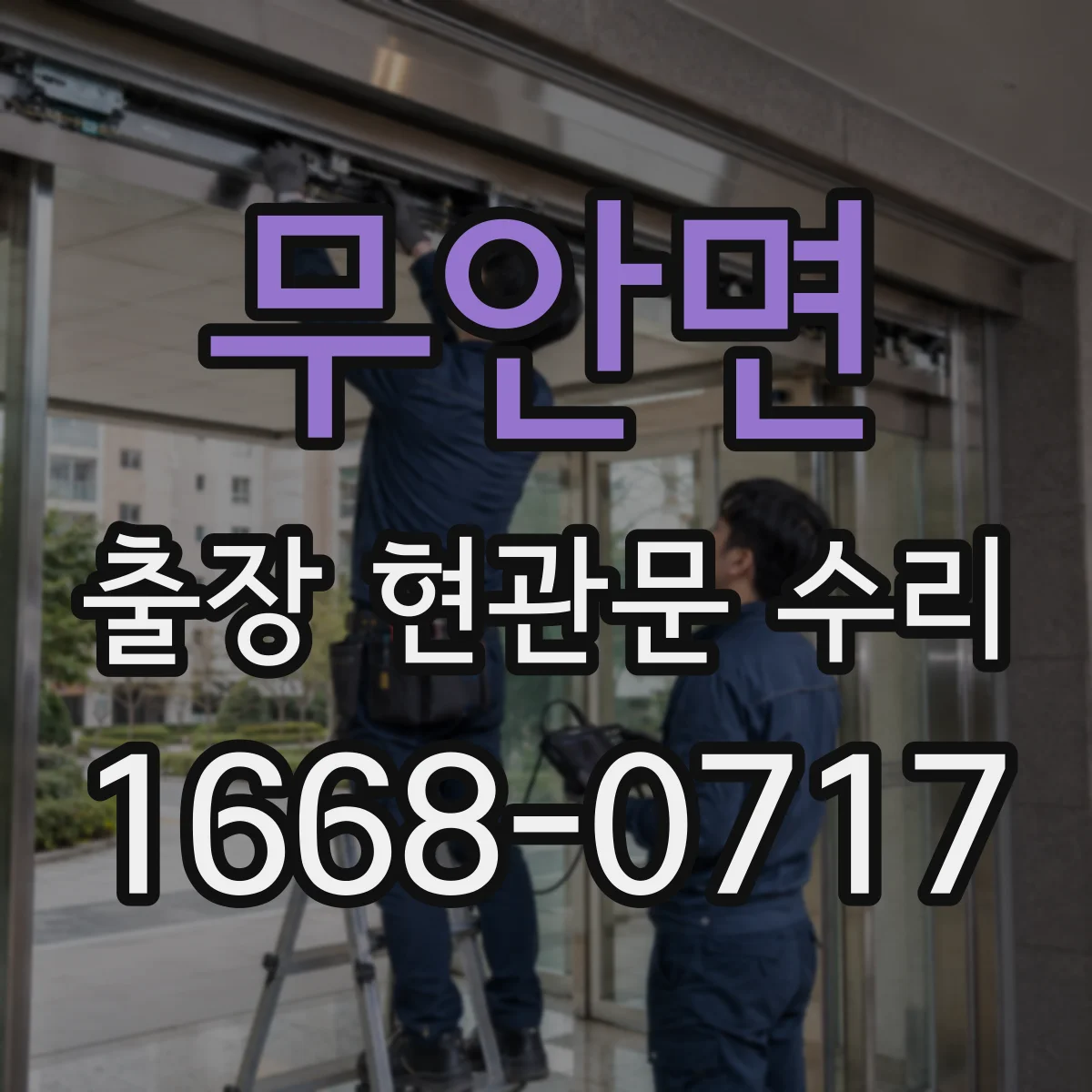 무안면 출장 현관문 수리 방범등 센서 감도 확인 후 연동 점검