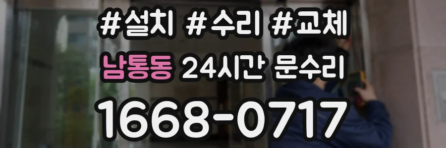 남통동 24시간 문수리