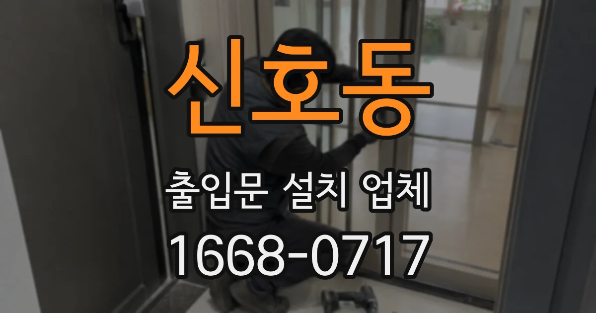 신호동 출입문 설치 업체