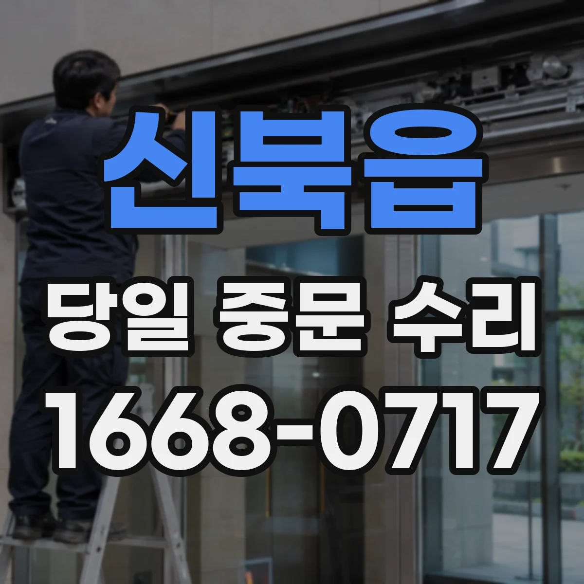 신북읍 당일 중문 수리