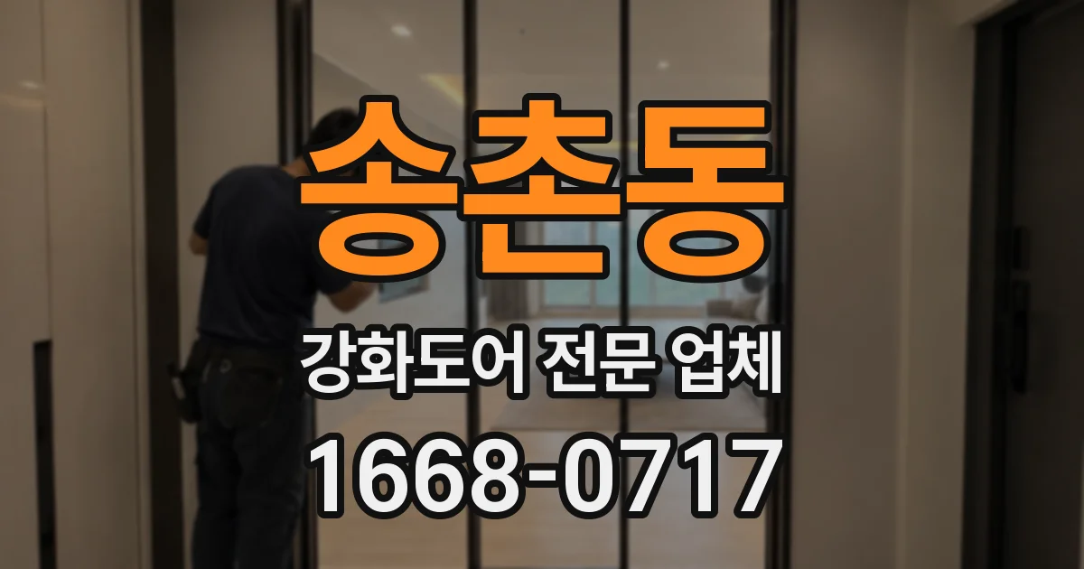 송촌동 강화도어 전문 업체