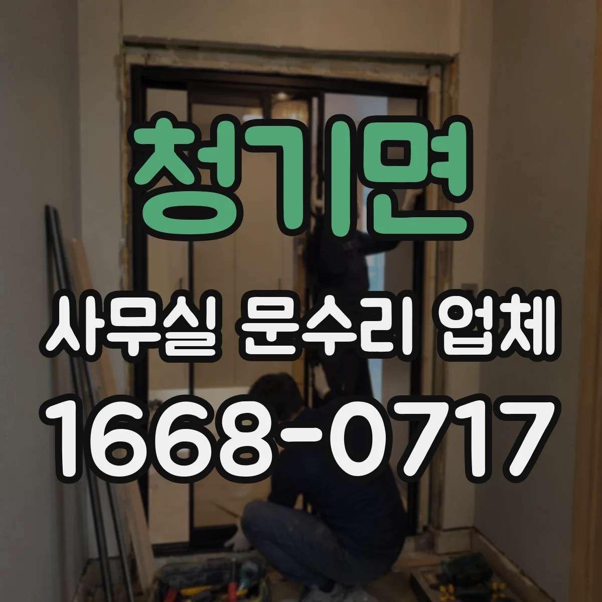 청기면 사무실 문수리 업체