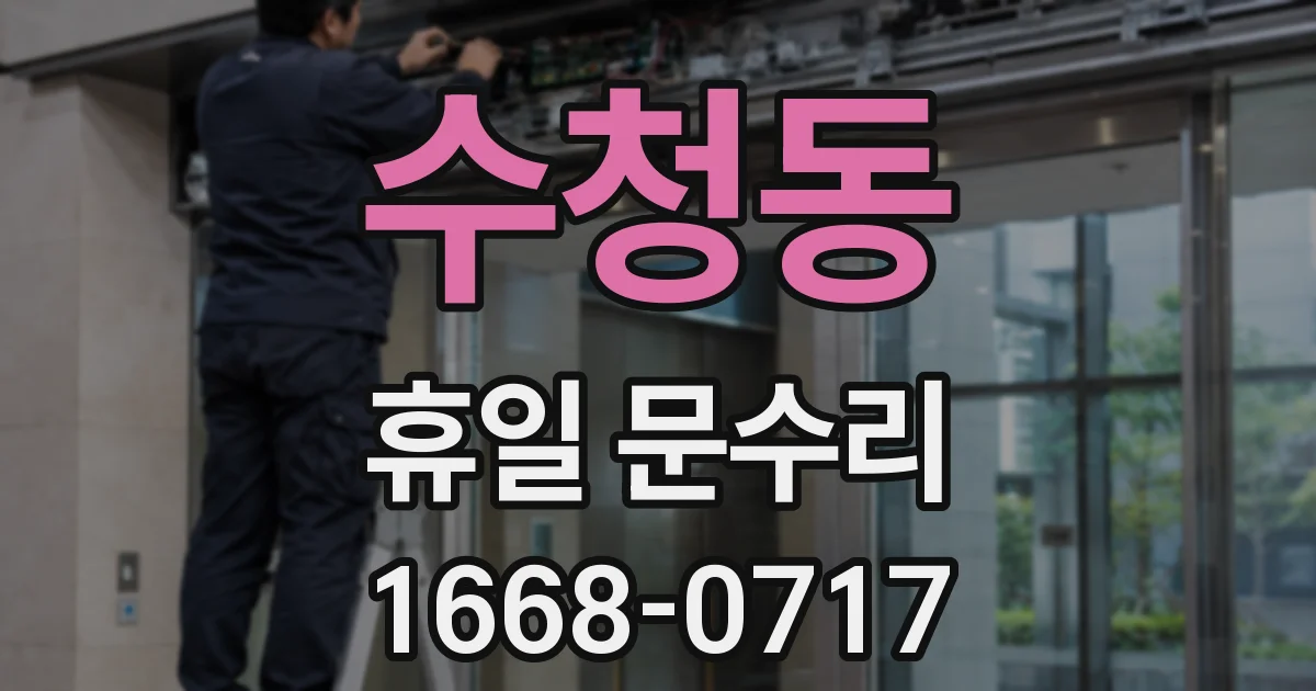 수청동 휴일 문수리