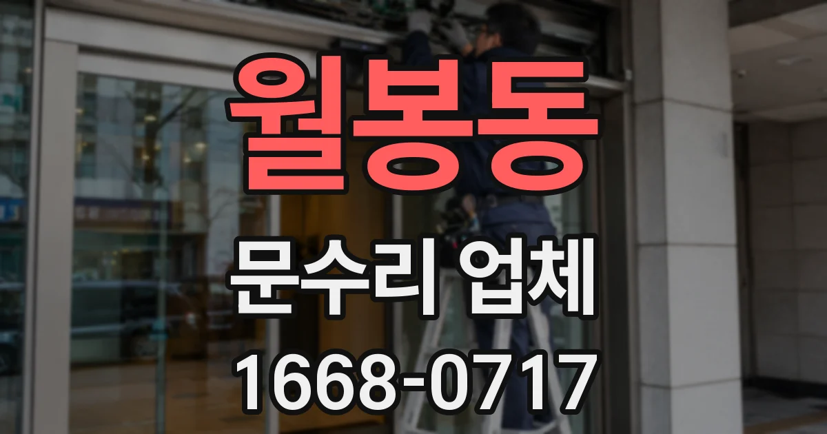월봉동 문수리 업체