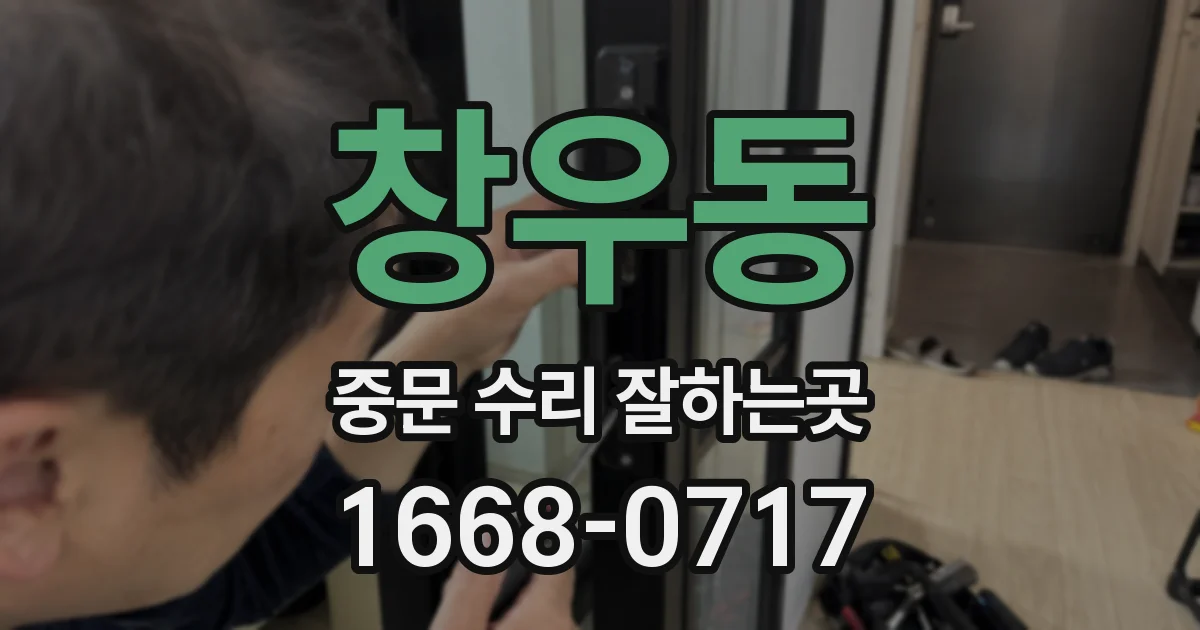 창우동 중문 수리 잘하는곳