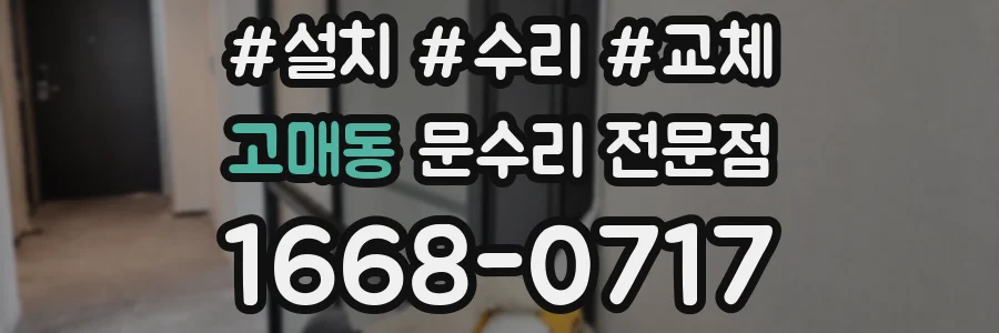 고매동 문수리 전문점