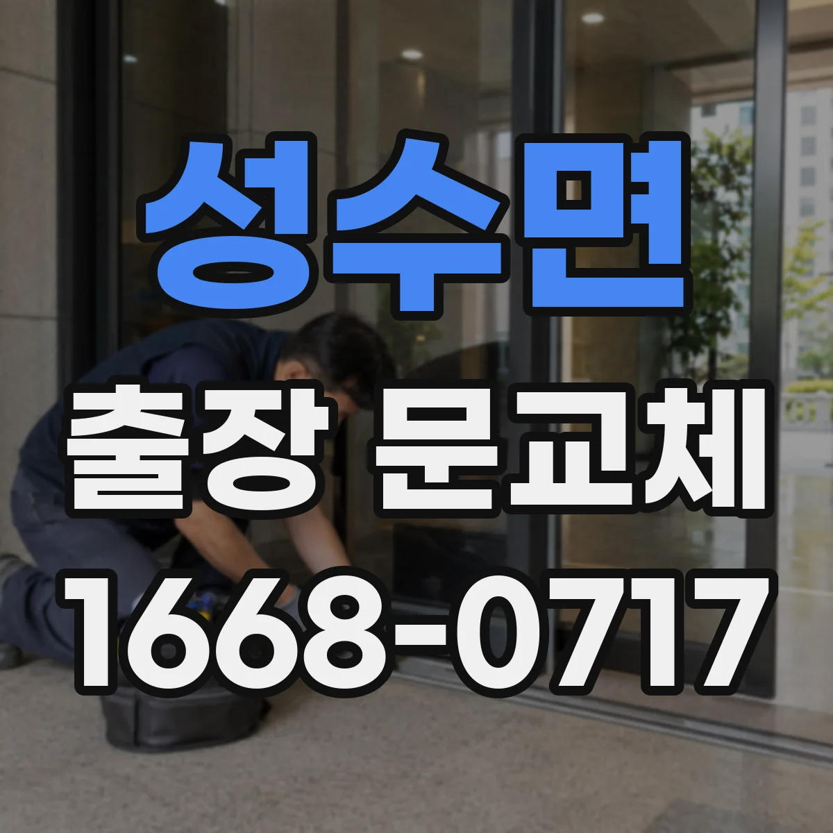 성수면 출장 문교체