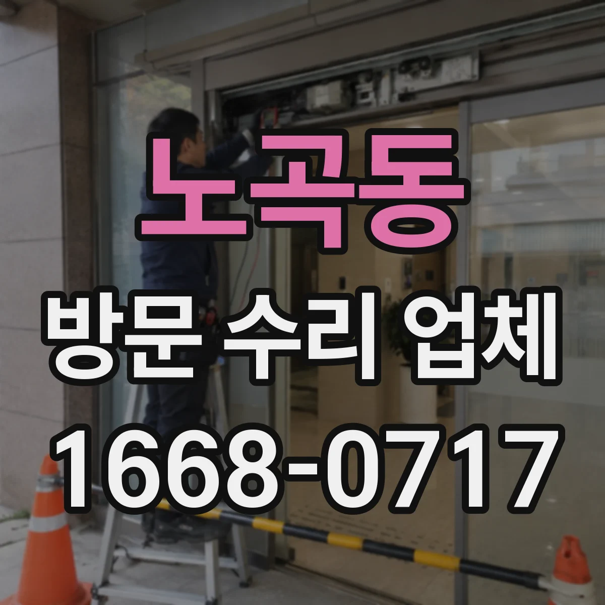 노곡동 방문 수리 업체