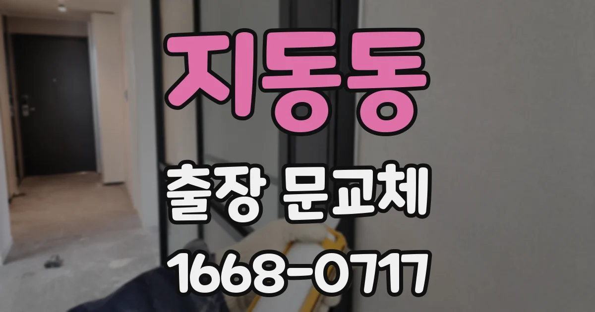 지동동 출장 문교체