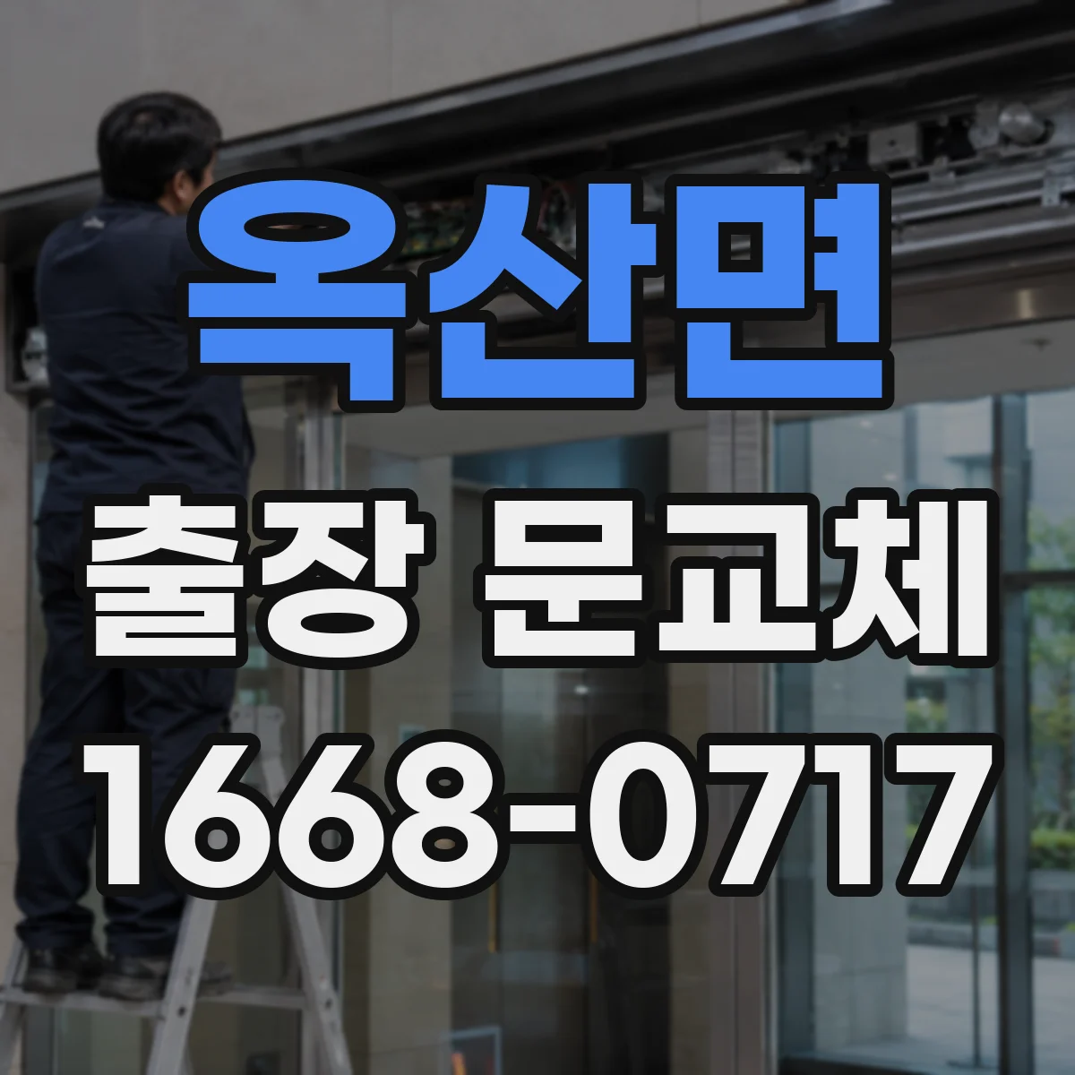 옥산면 출장 문교체