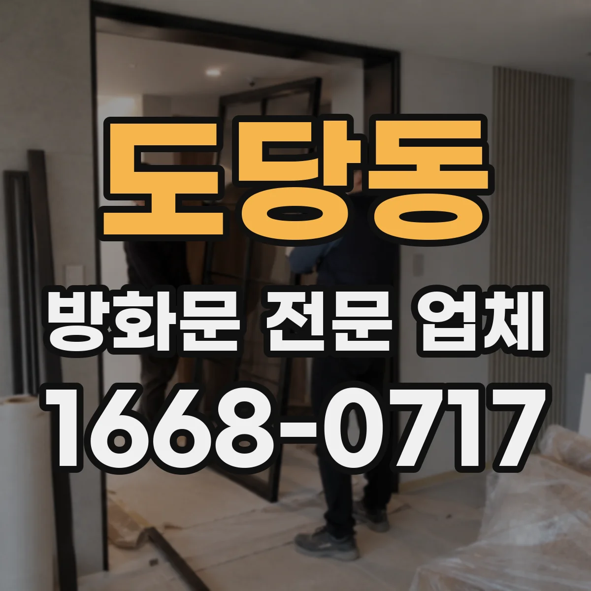 도당동 방화문 전문 업체