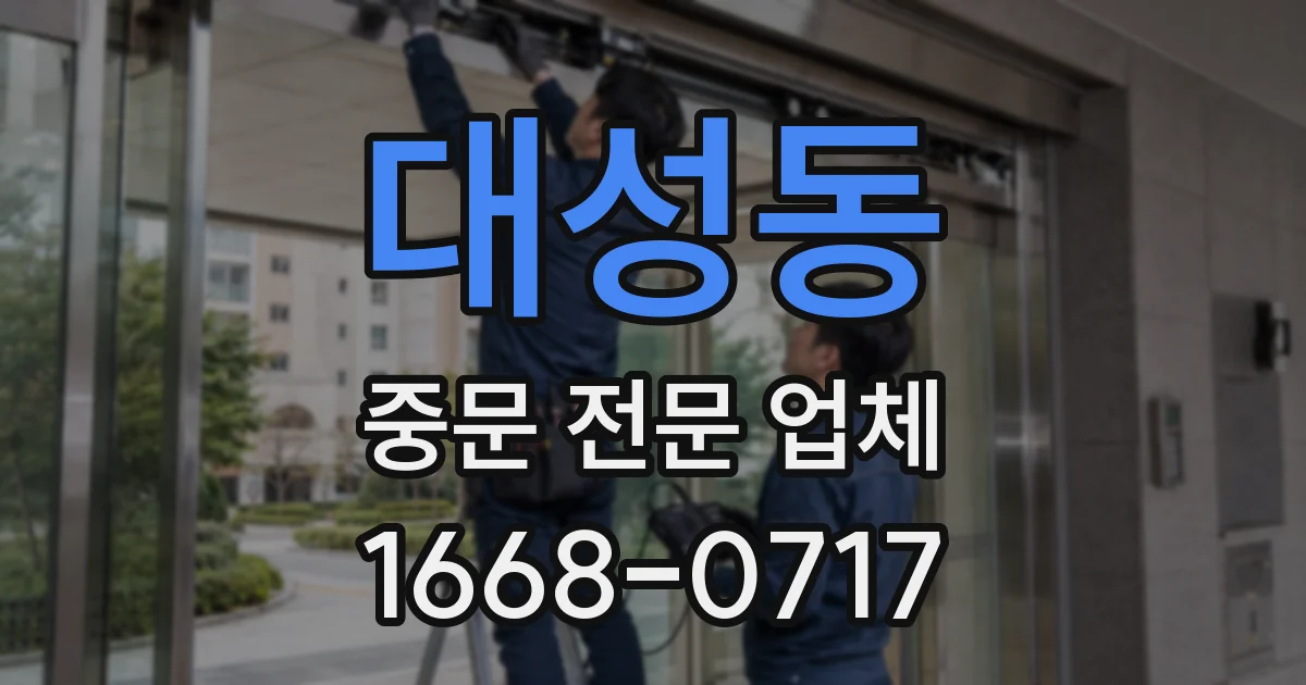대성동 중문 전문 업체