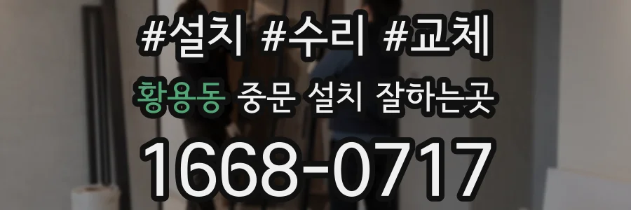 황용동 중문 설치 잘하는곳