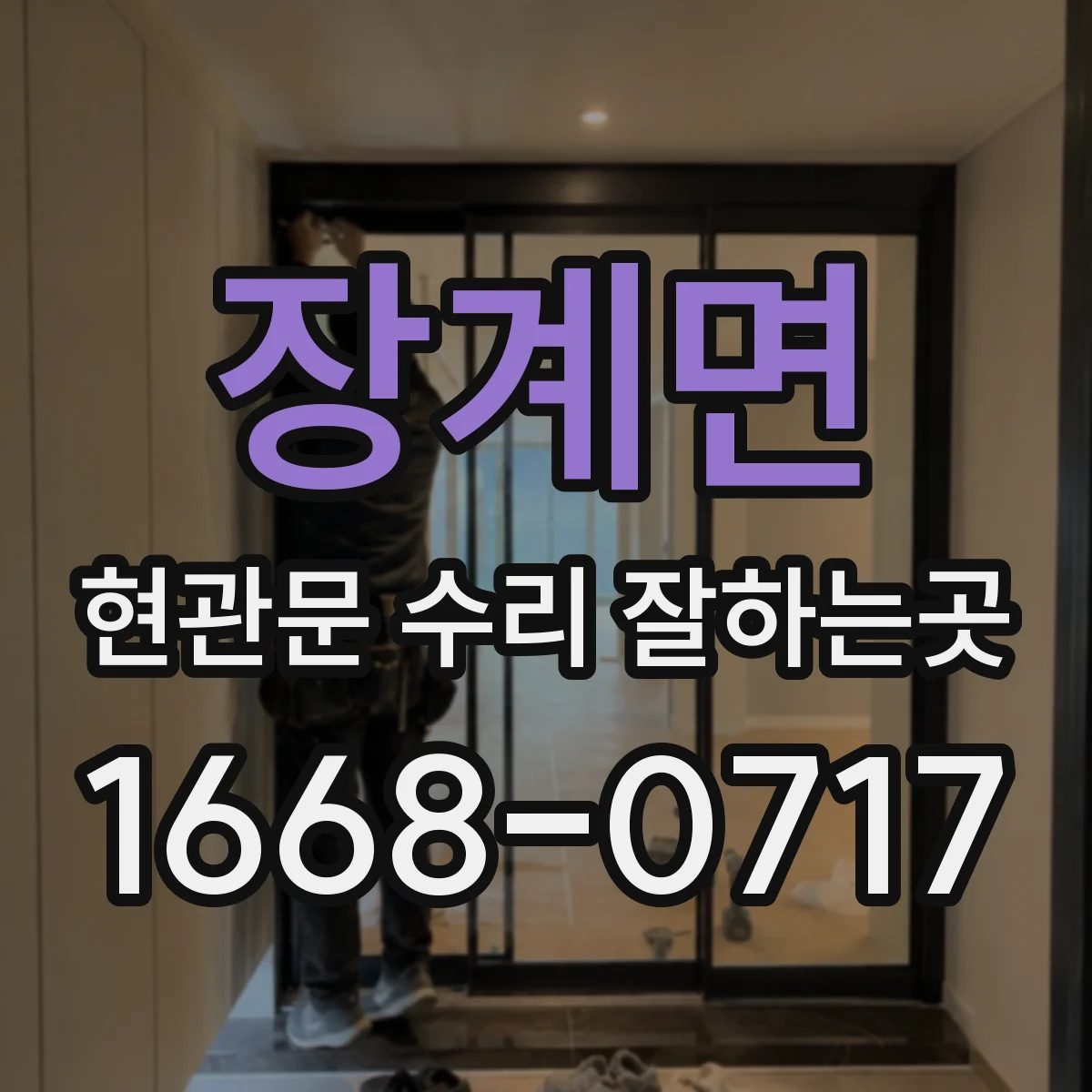 장계면 현관문 수리 잘하는곳
