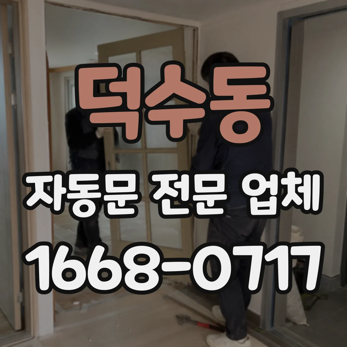 덕수동 자동문 전문 업체