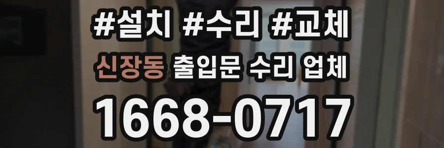 신장동 출입문 수리 업체