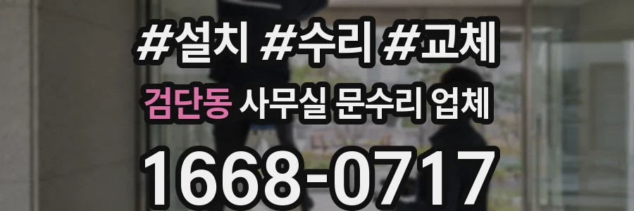 검단동 사무실 문수리 업체