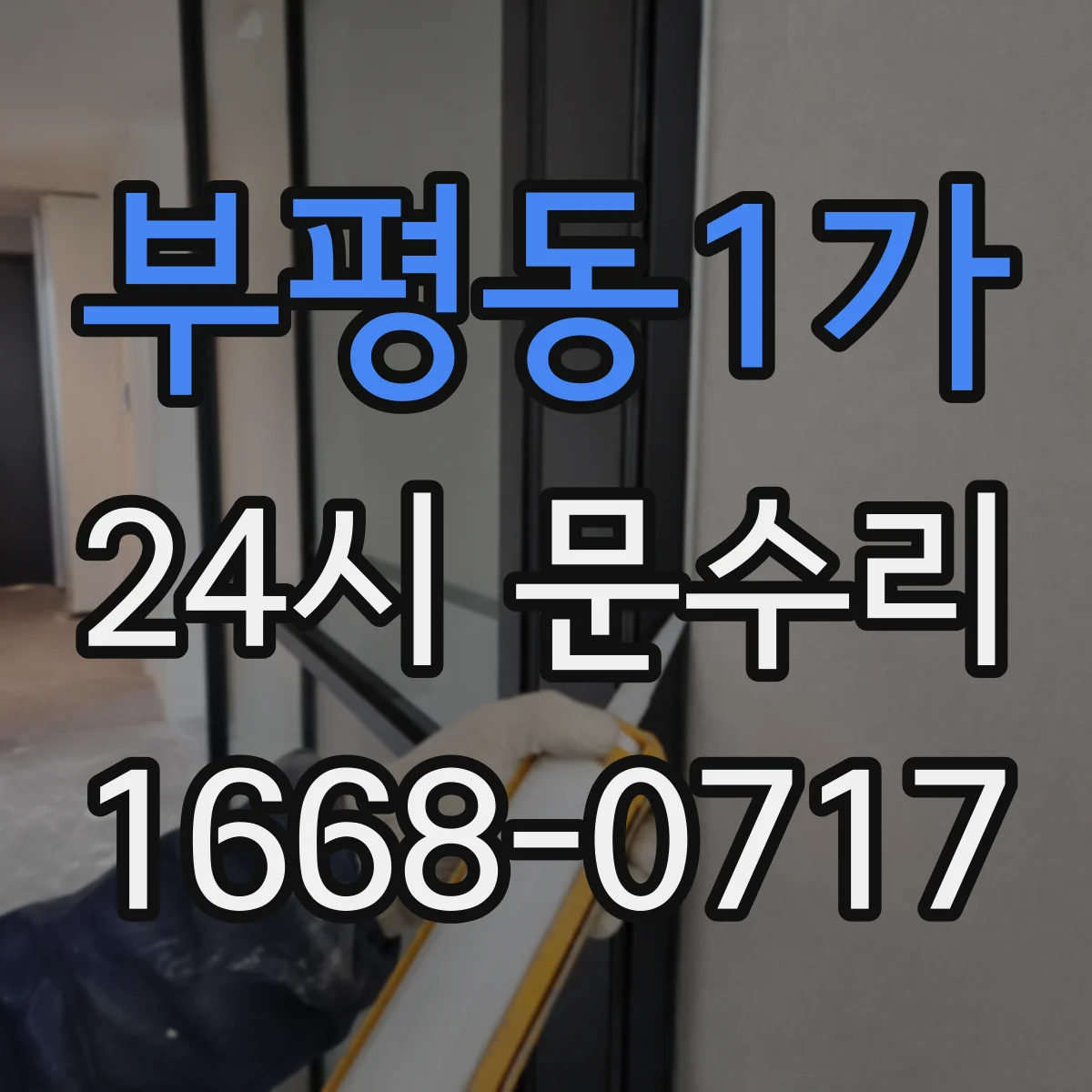 부평동1가 24시 문수리