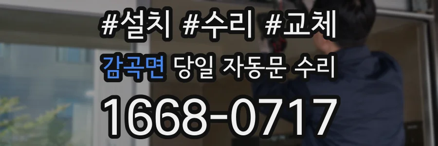 감곡면 당일 자동문 수리