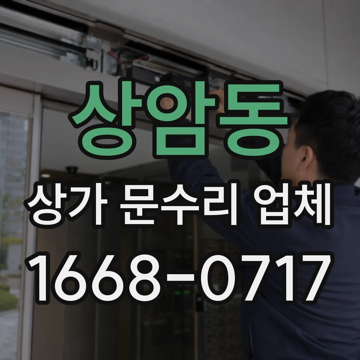 상암동 상가 문수리 업체