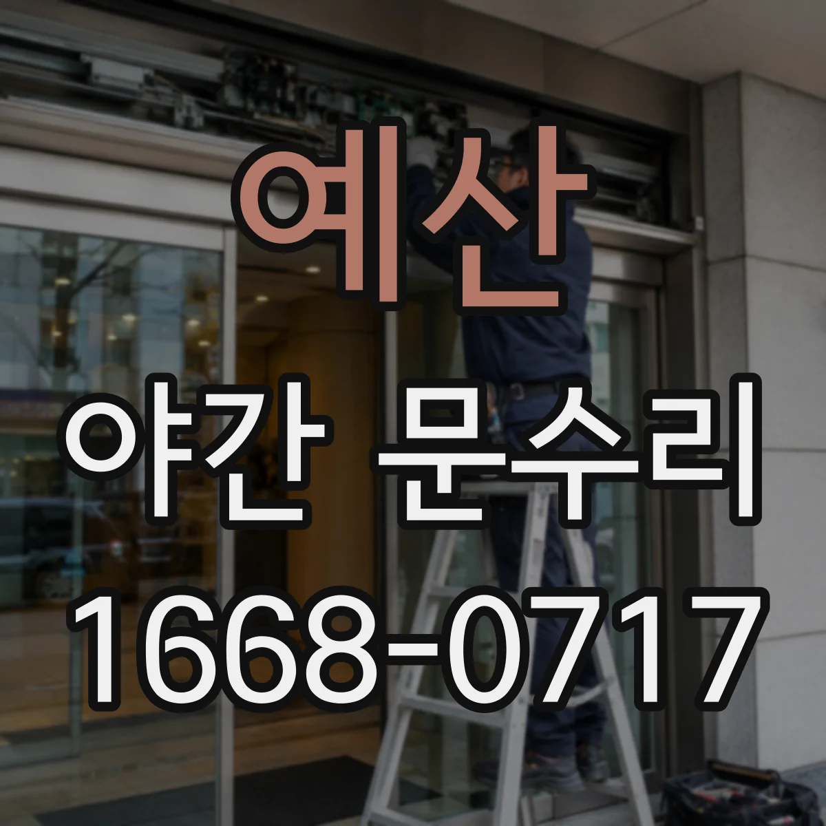 예산 야간 문수리 방풍 고무 주변 간격 벌어졌을 때 문짝 조정