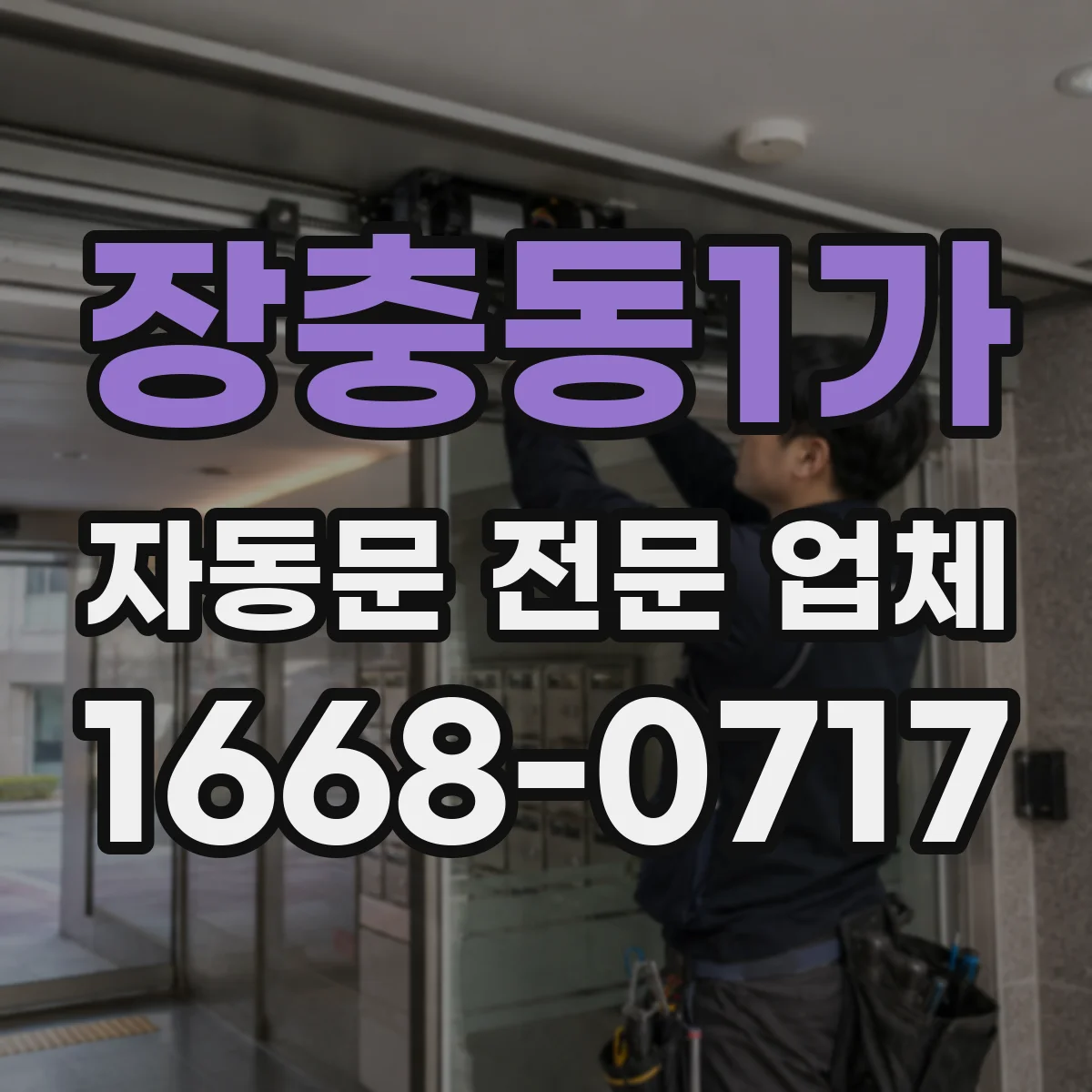 장충동1가 자동문 전문 업체