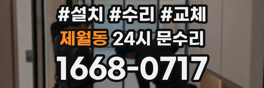 제월동 24시 문수리