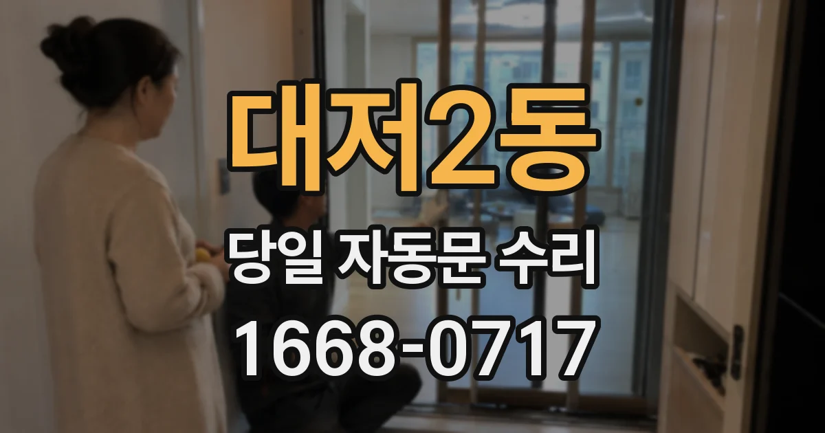 대저2동 당일 자동문 수리