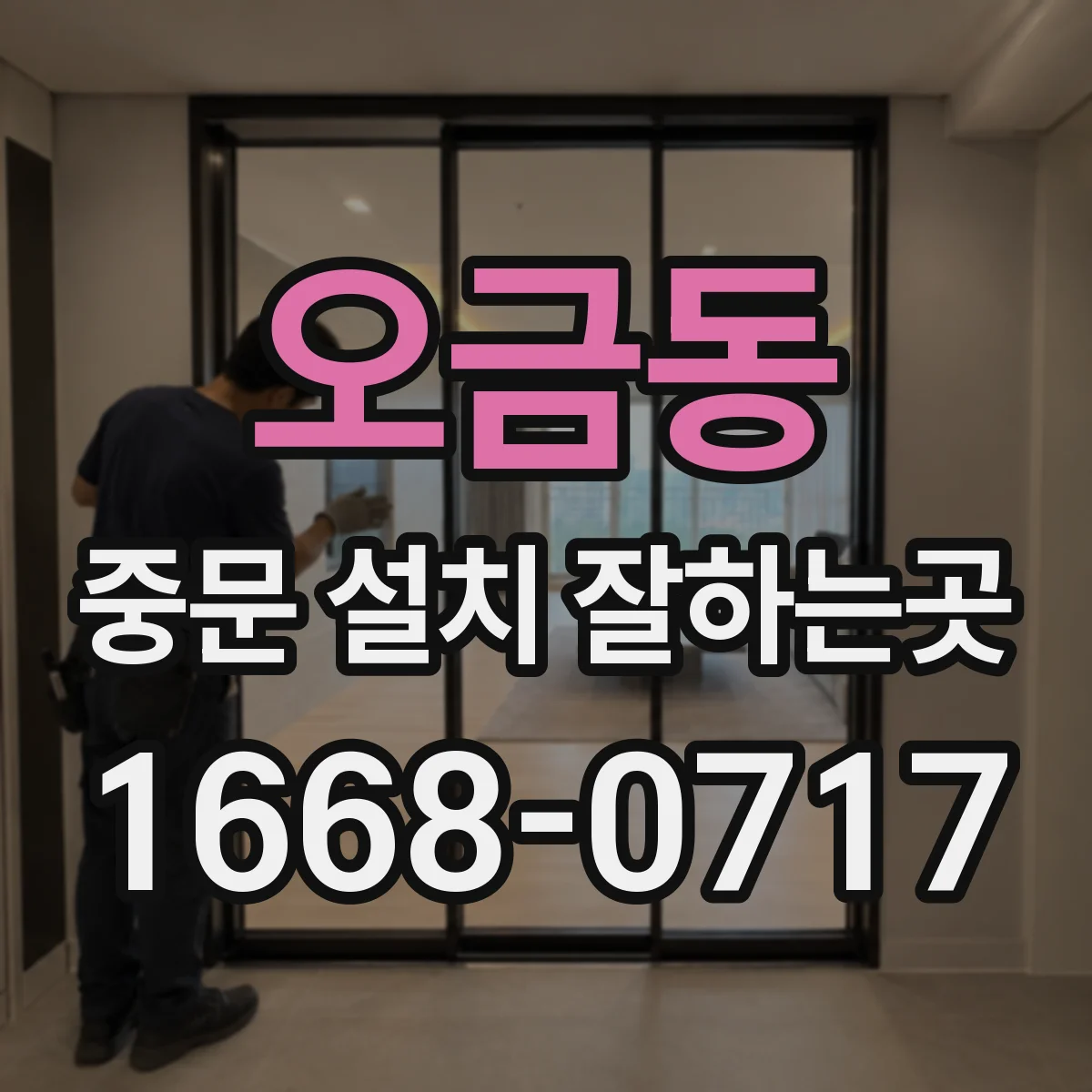 오금동 중문 설치 잘하는곳