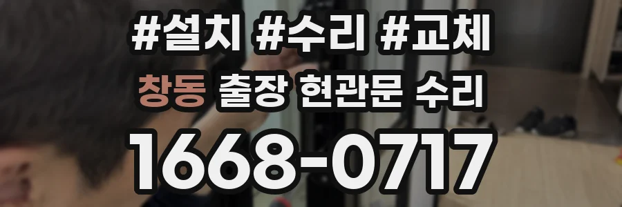 창동 출장 현관문 수리