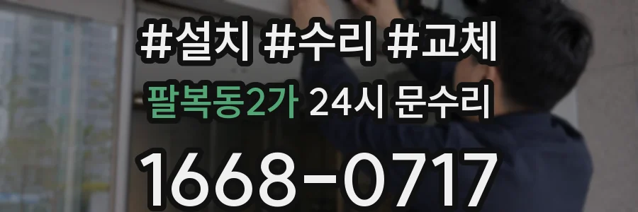 팔복동2가 24시 문수리
