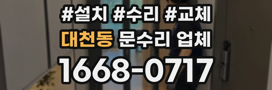 대천동 문수리 업체