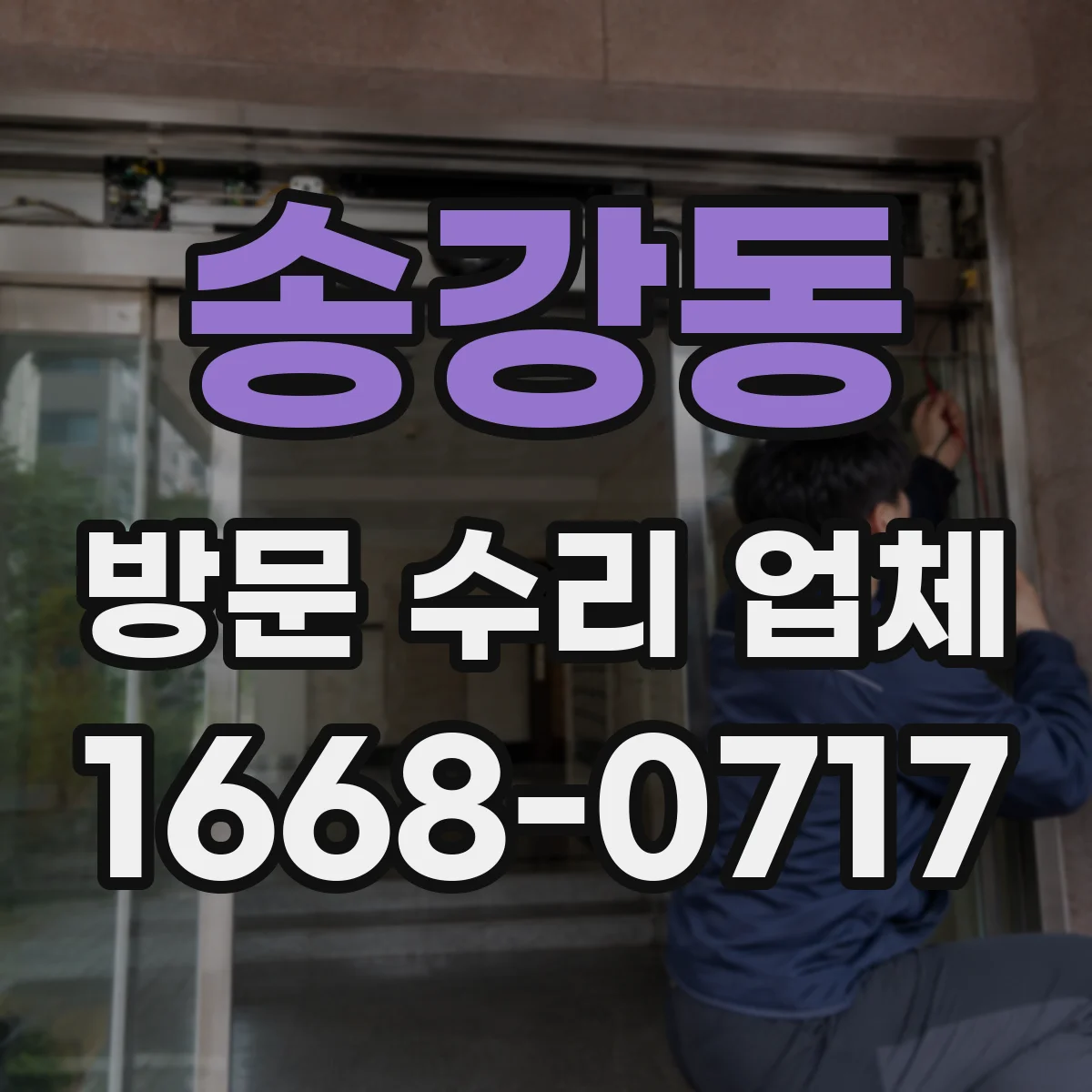송강동 방문 수리 업체