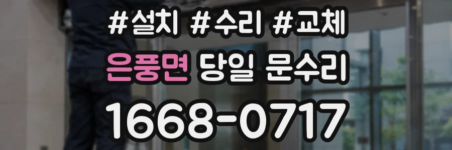 은풍면 당일 문수리