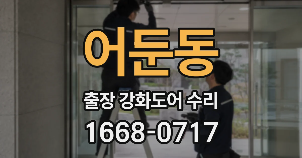 어둔동 출장 강화도어 수리