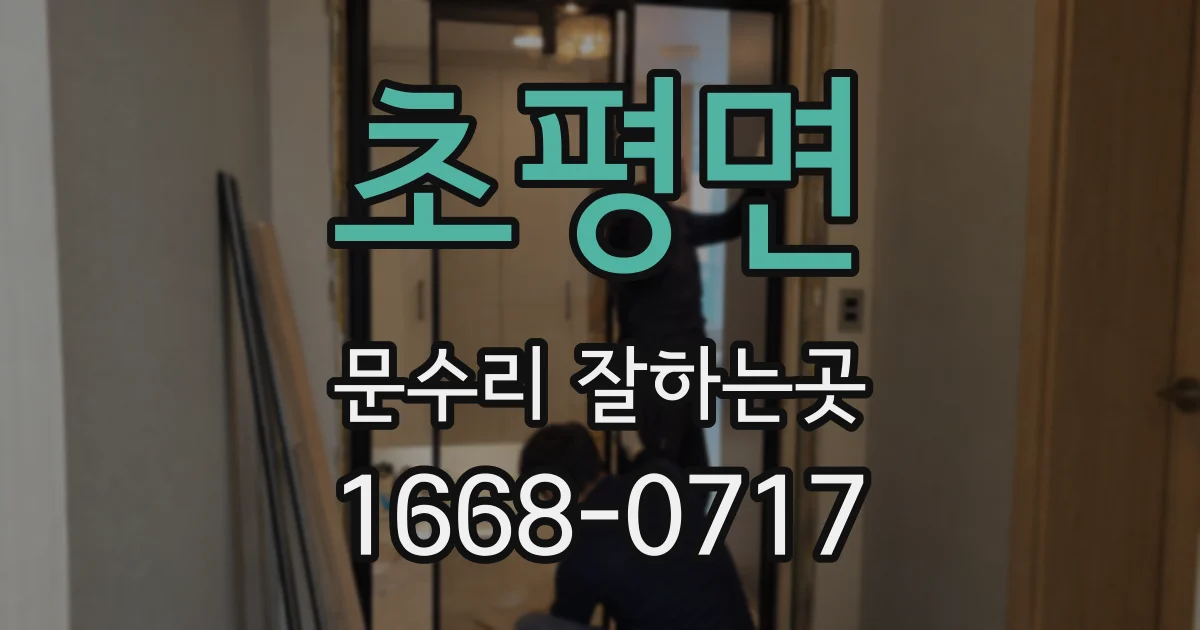 초평면 문수리 잘하는곳