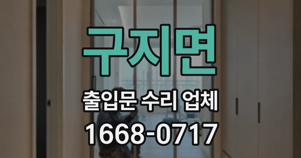 구지면 출입문 수리 업체