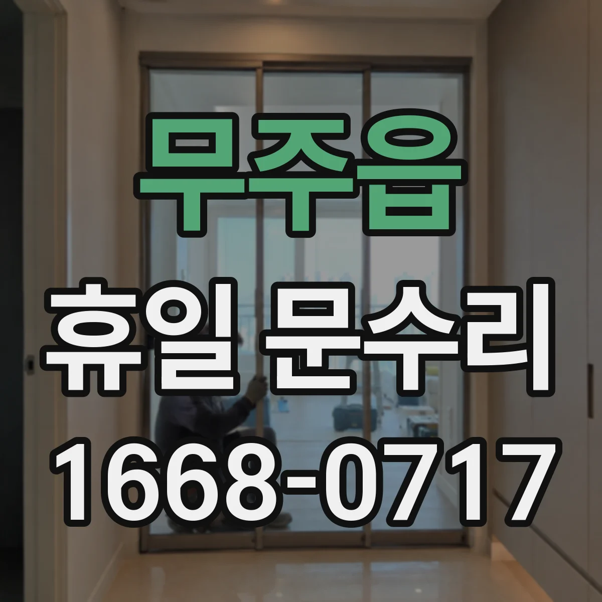 무주읍 휴일 문수리