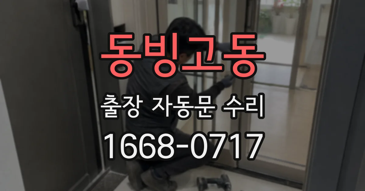 동빙고동 출장 자동문 수리