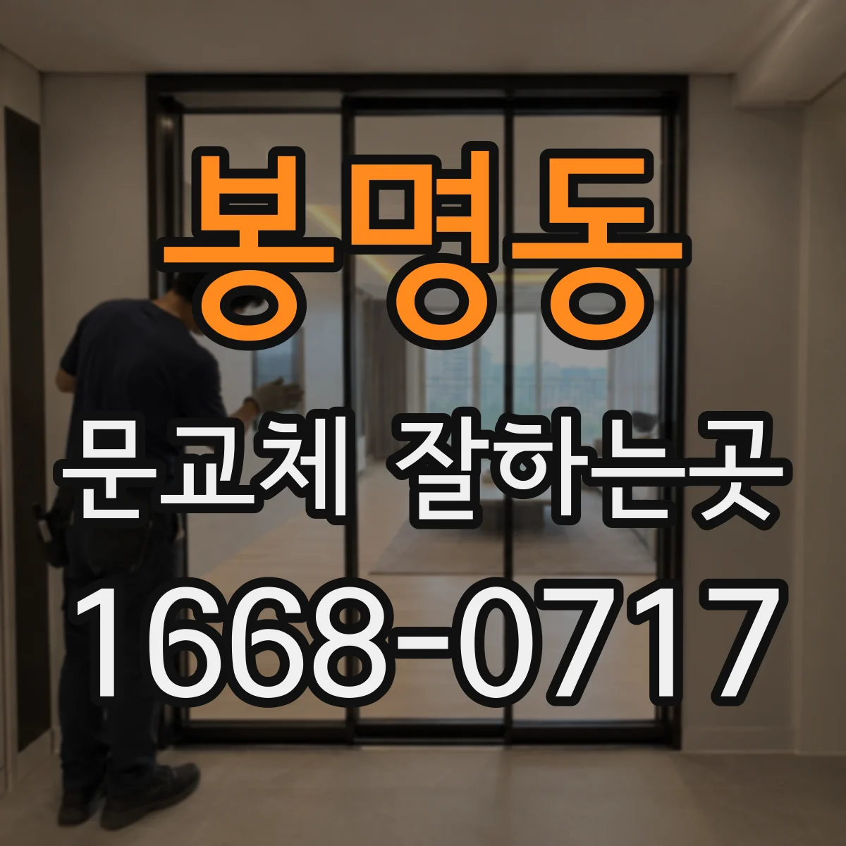 봉명동 문교체 잘하는곳